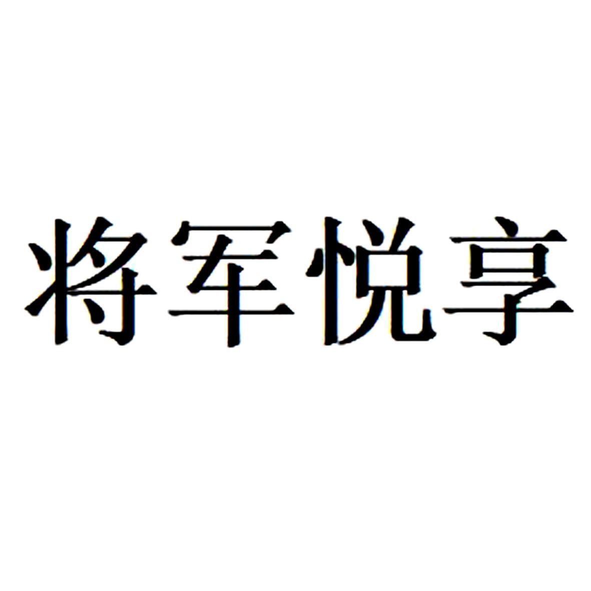 将军悦享