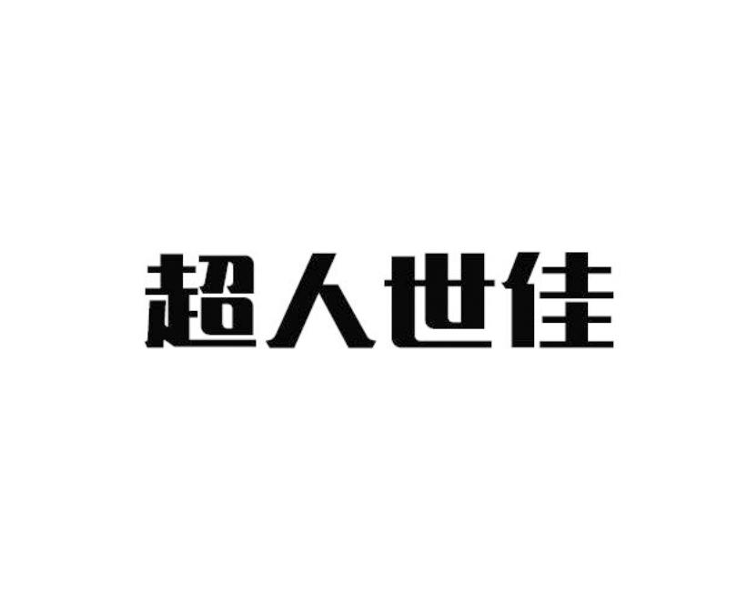 超人世佳