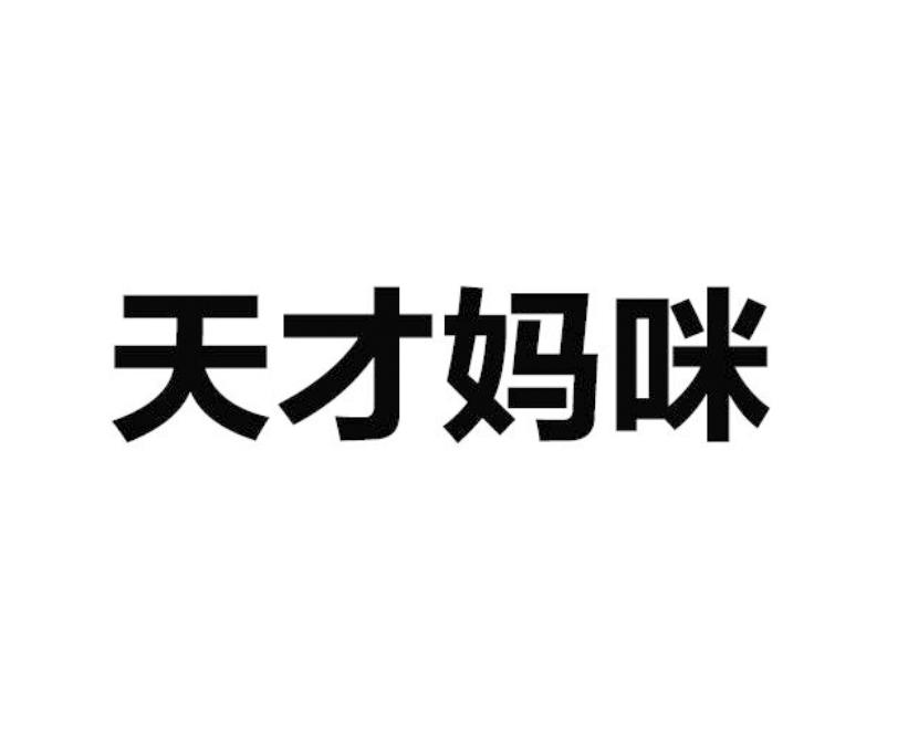 天才妈咪