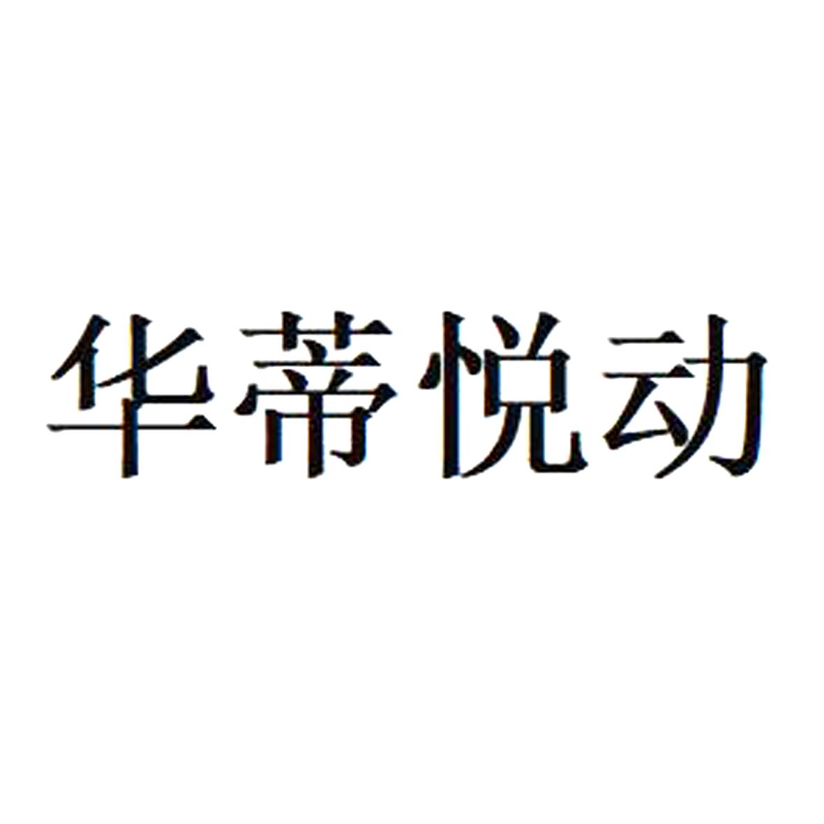 华蒂悦动