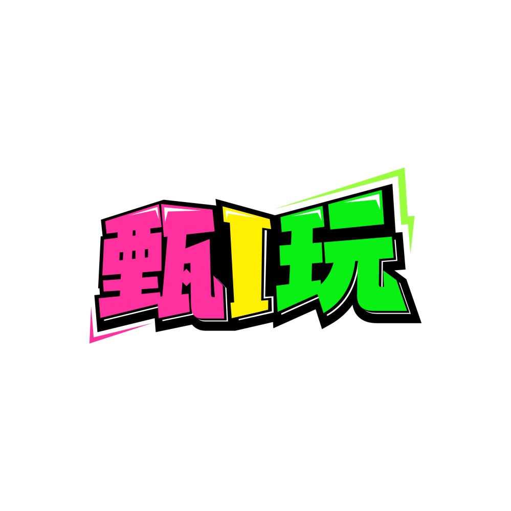 甄I玩