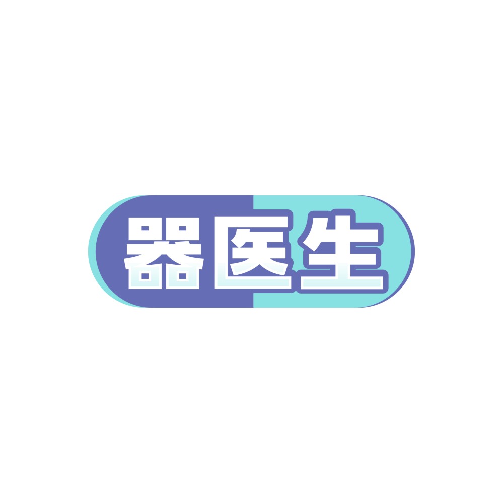 器医生