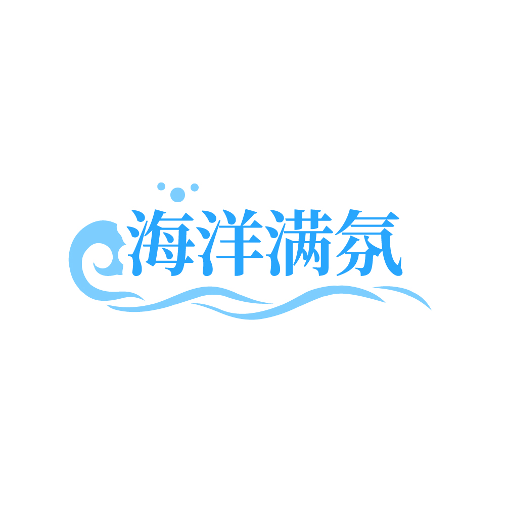 海洋满氛