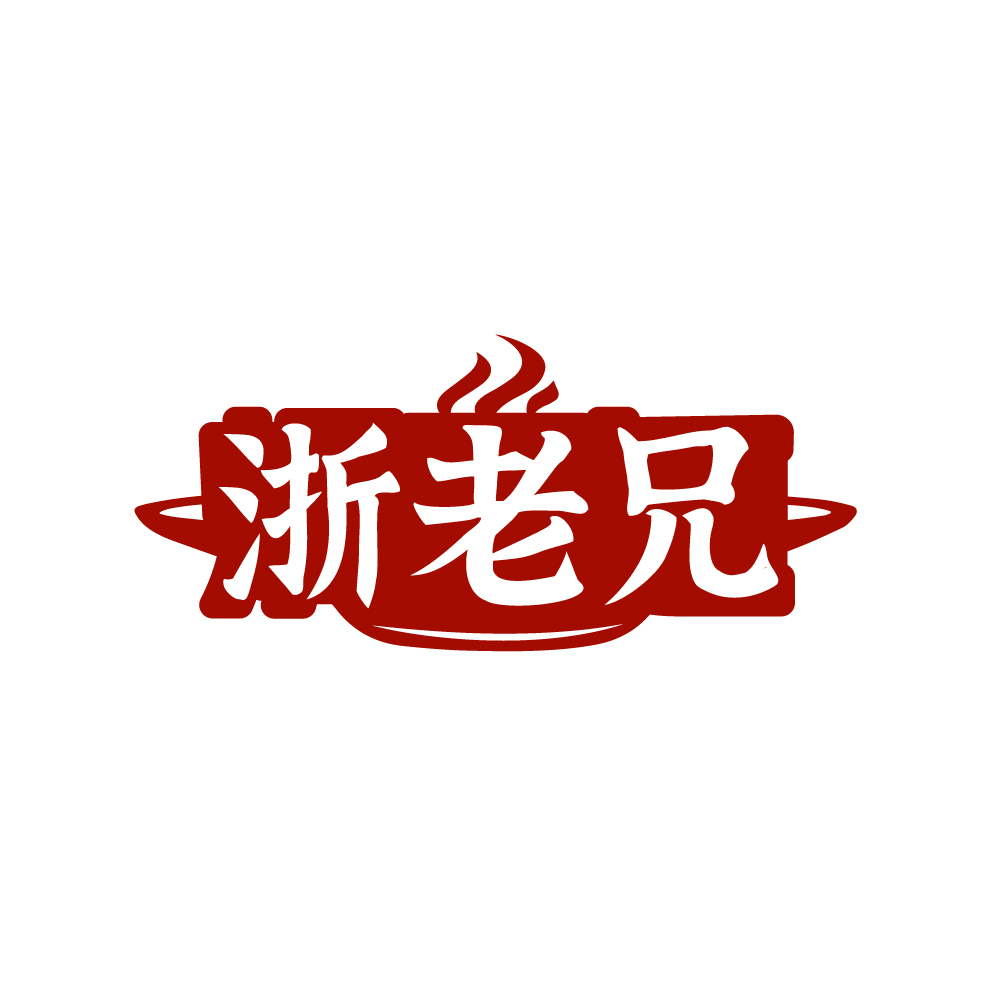 浙老兄
