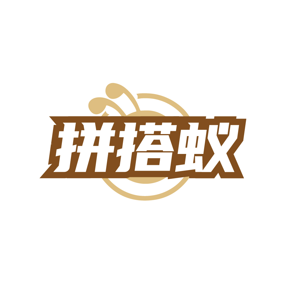 拼搭蚁