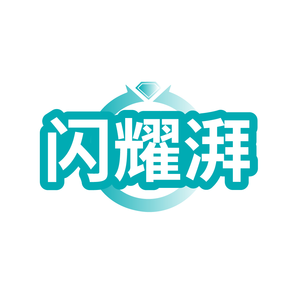 闪耀湃