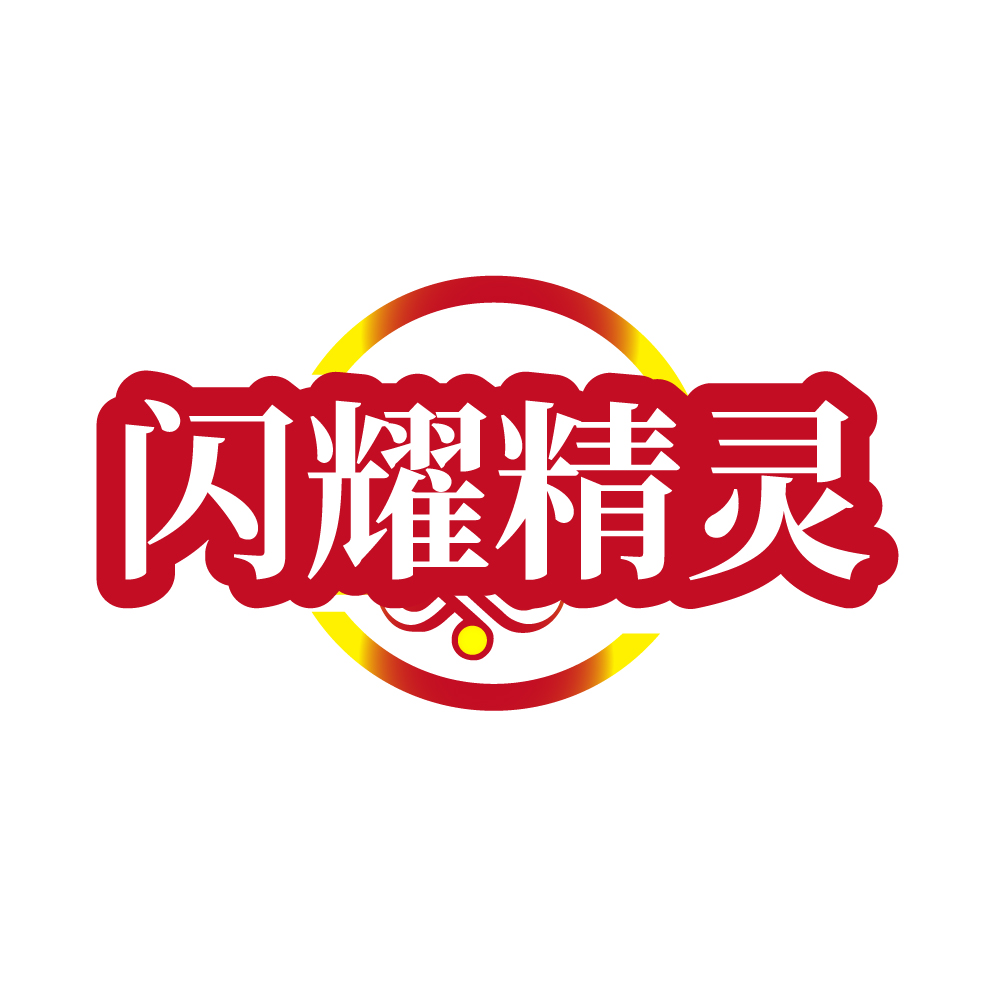 闪耀精灵