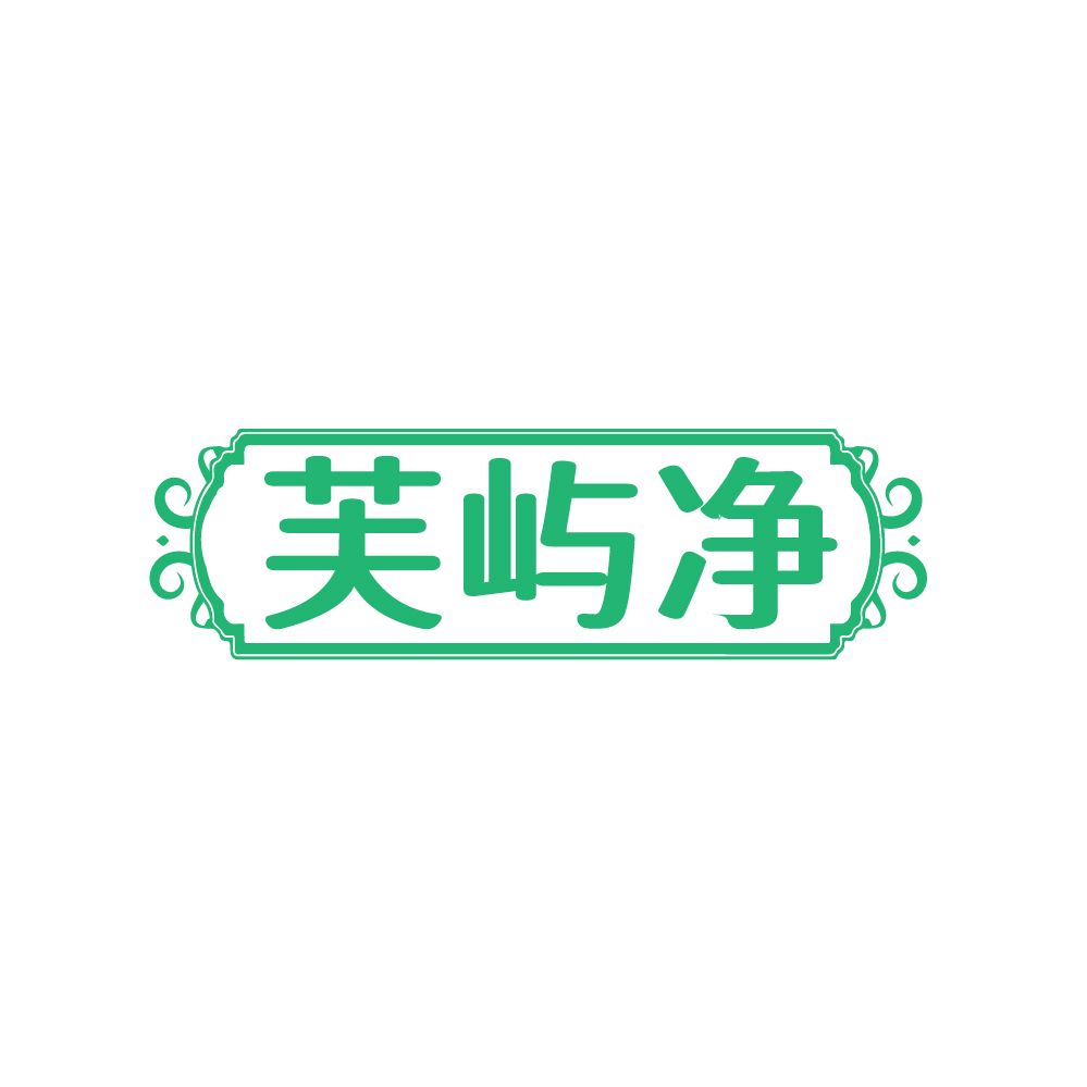 芙屿净