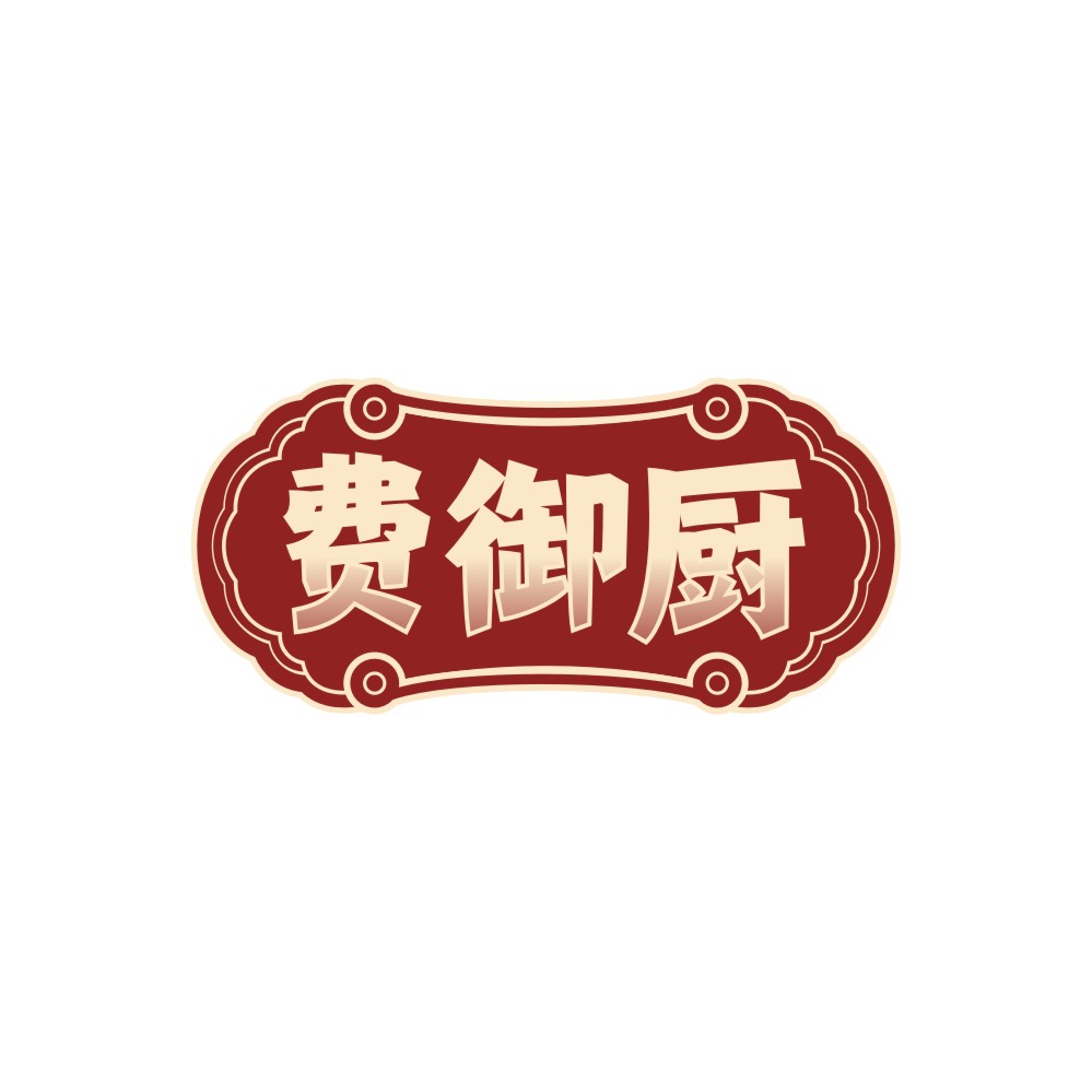 费御厨