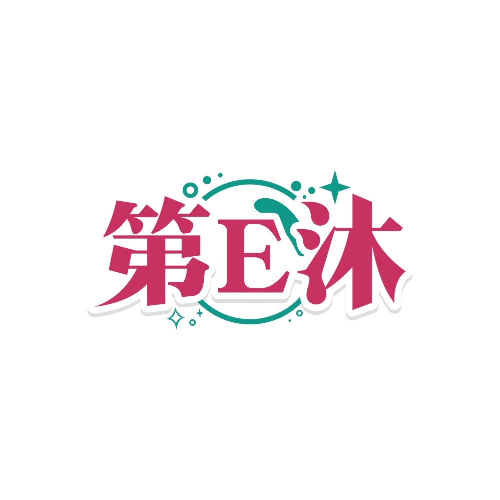 第E沐