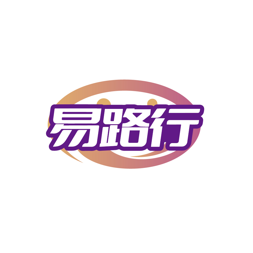 易路行