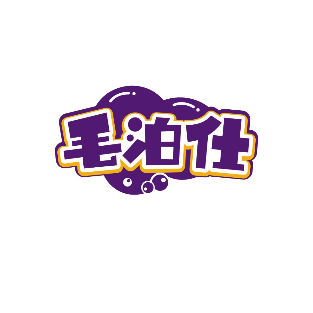 毛泊仕