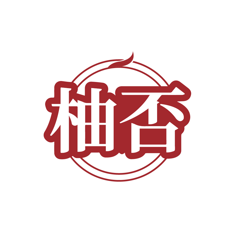 柚否