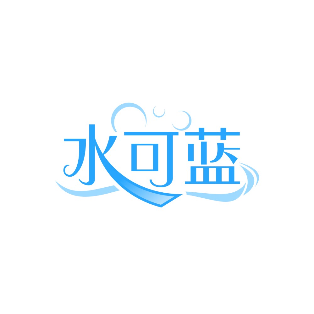 水可蓝