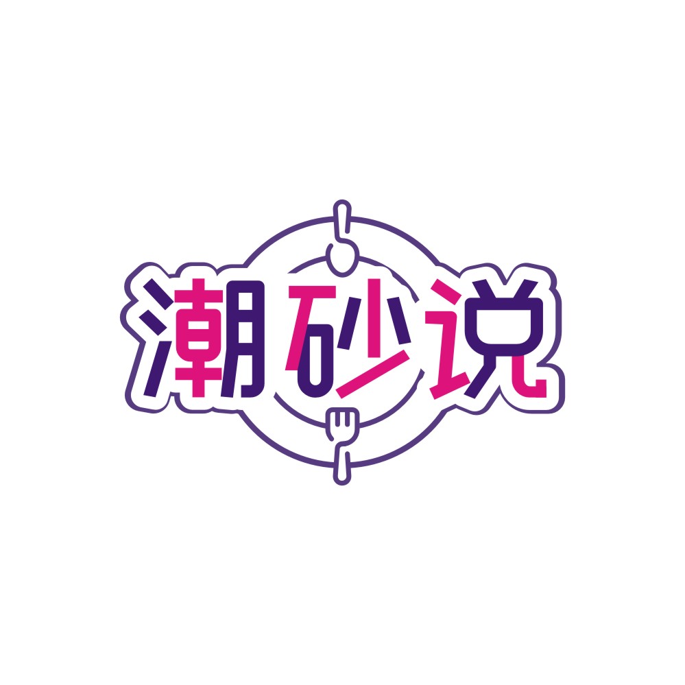 潮砂说