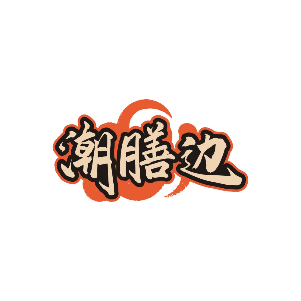 潮膳边