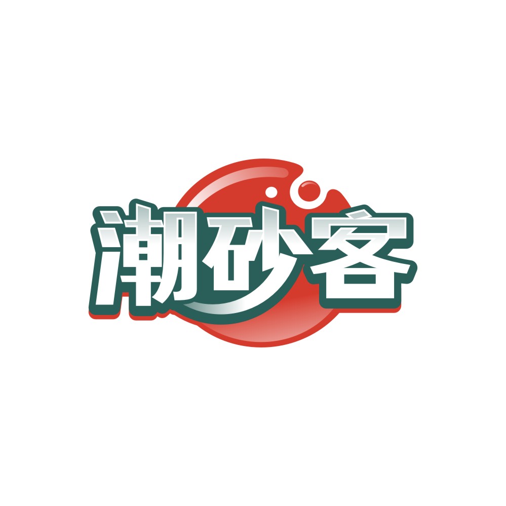 潮砂客