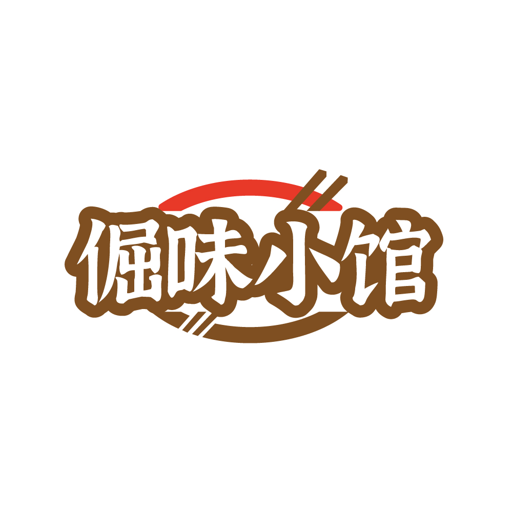 倔味小馆