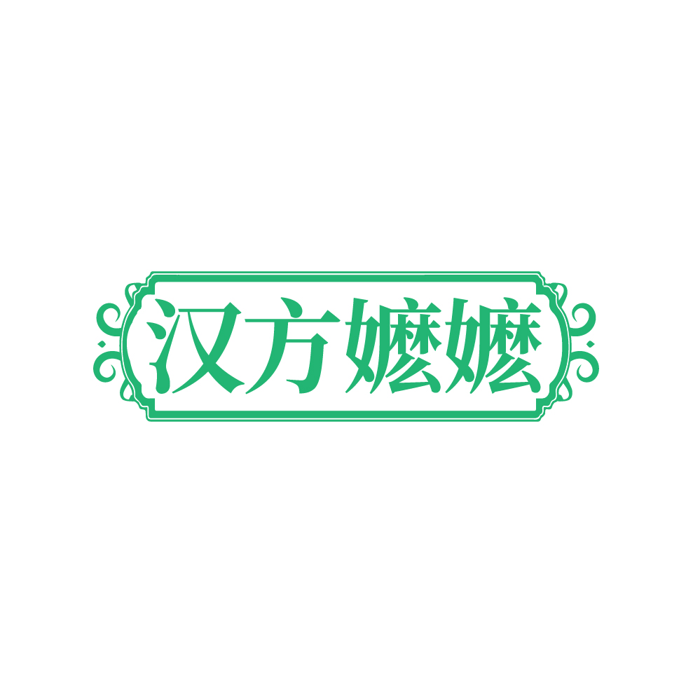 汉方嬷嬷