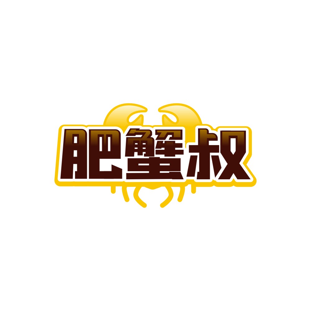 肥蟹叔