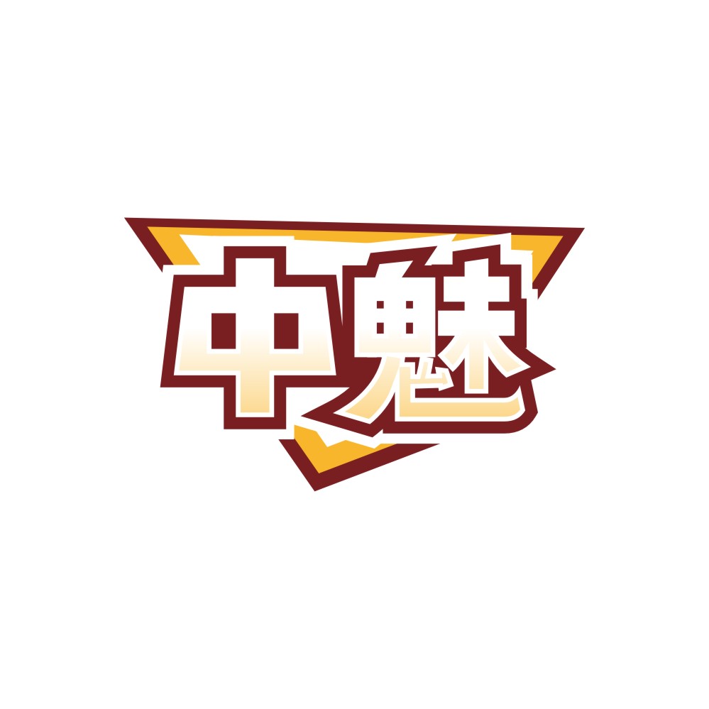 中魅