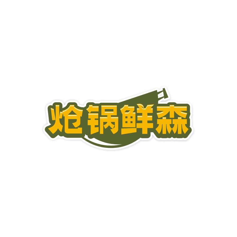 炝锅鲜森