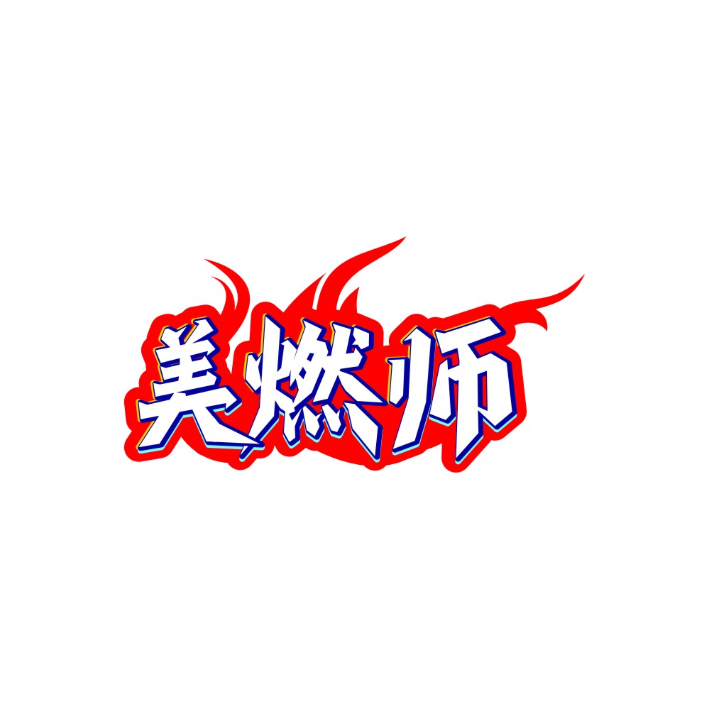 美燃师