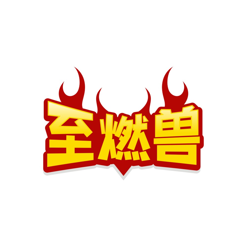 至燃兽