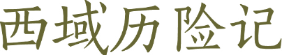 西域历险记