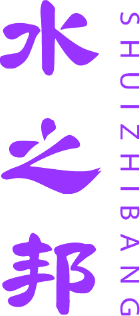 水之邦