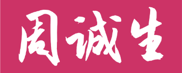 周诚生