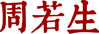 周若生