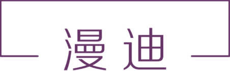 漫迪