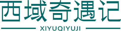 西域奇遇记