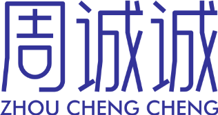 周诚诚