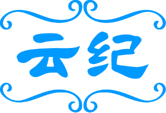 云纪