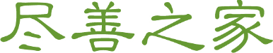 尽善之家
