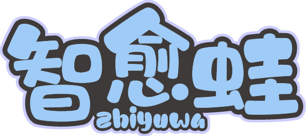 智愈蛙