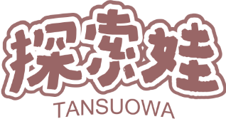 探索娃