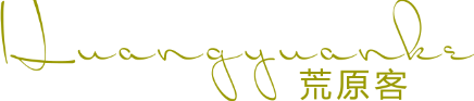 荒原客