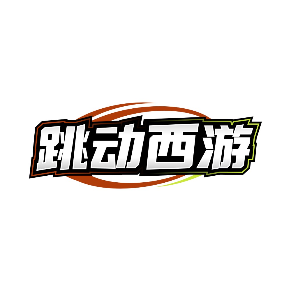 跳动西游