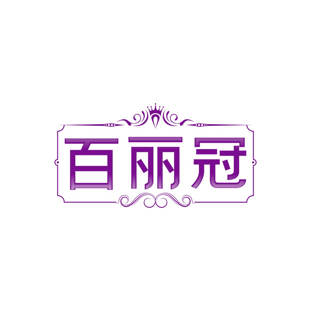 百丽冠
