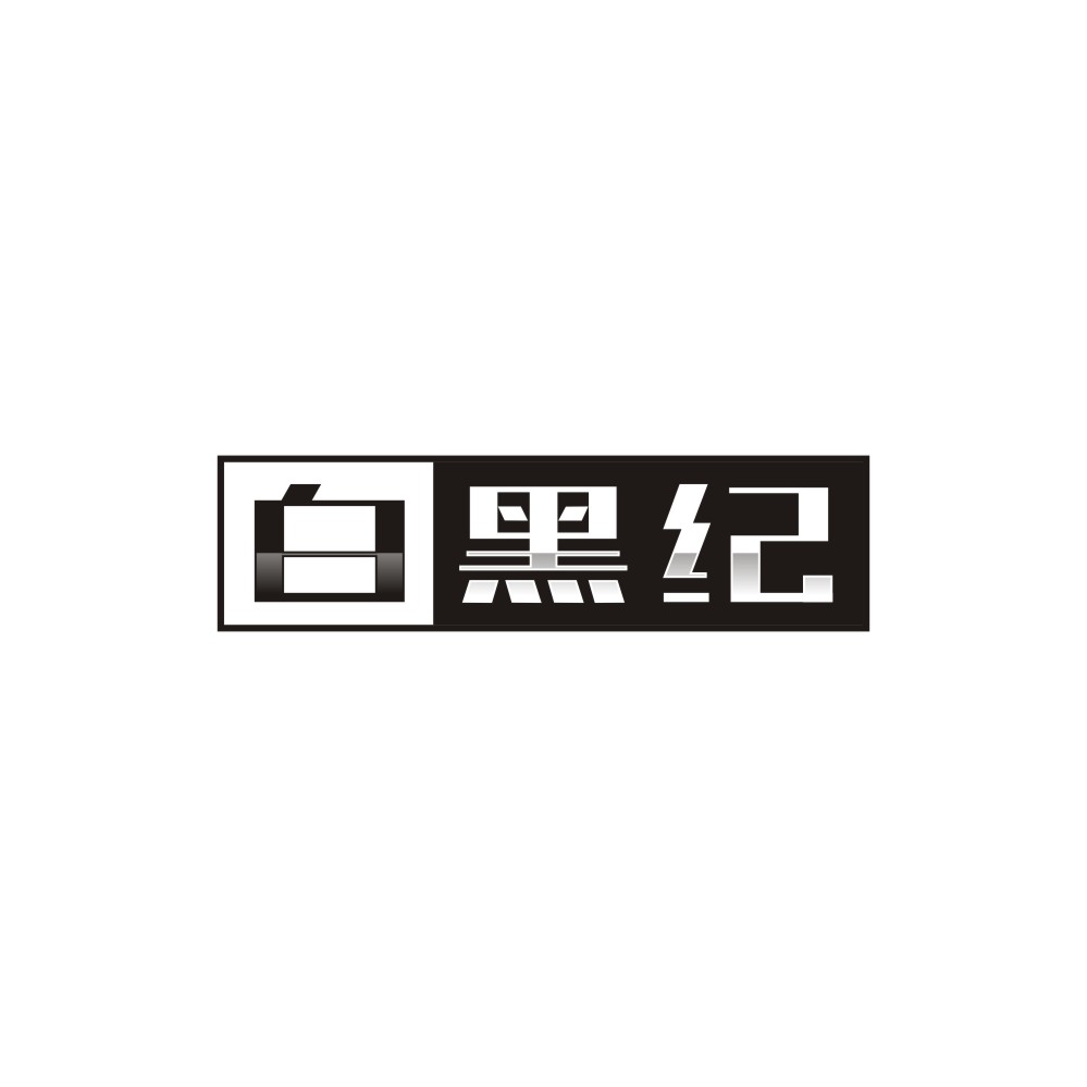 白黑纪