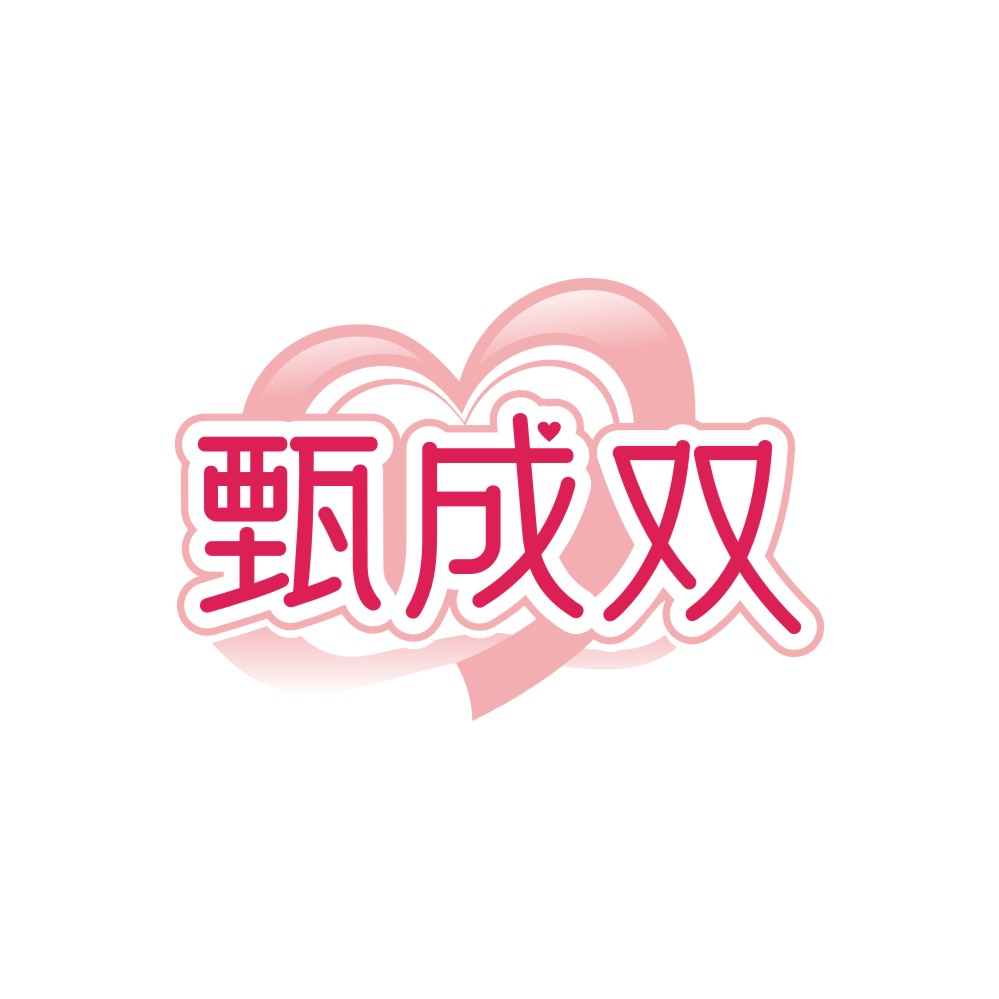 甄成双