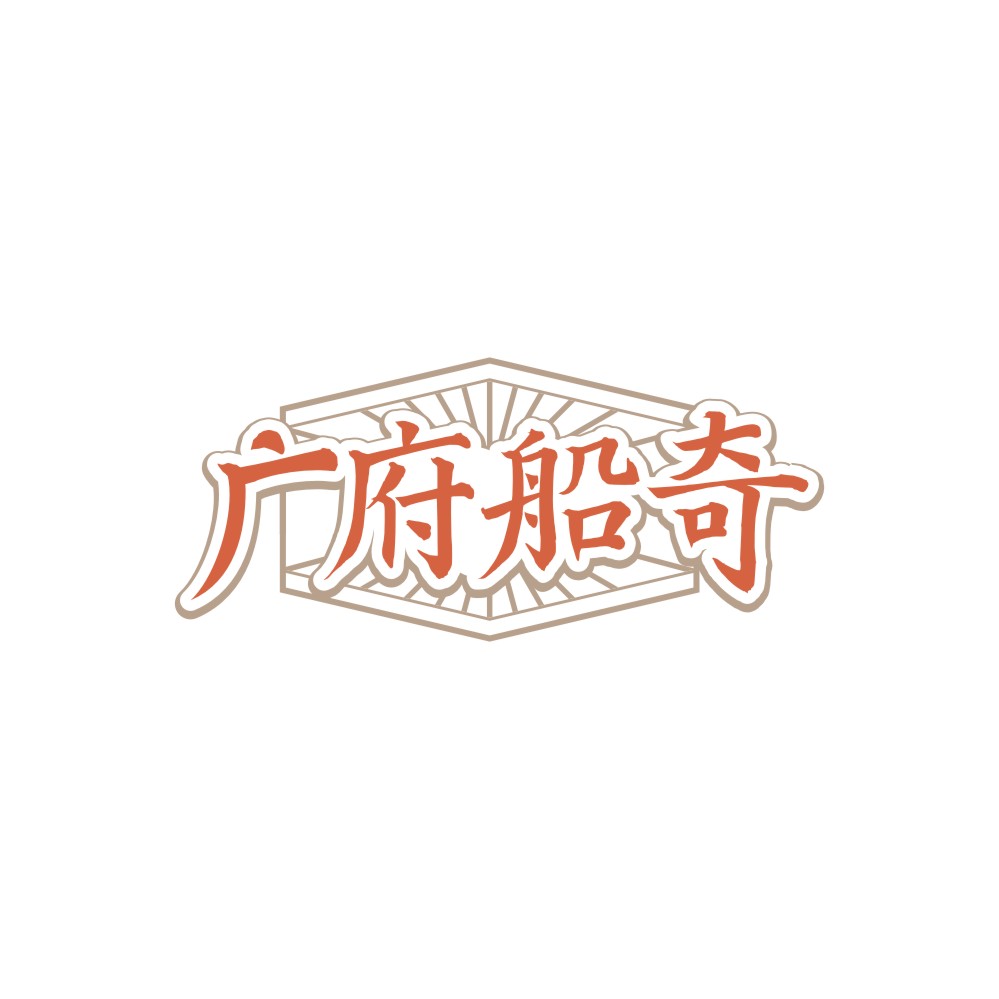 广府船奇