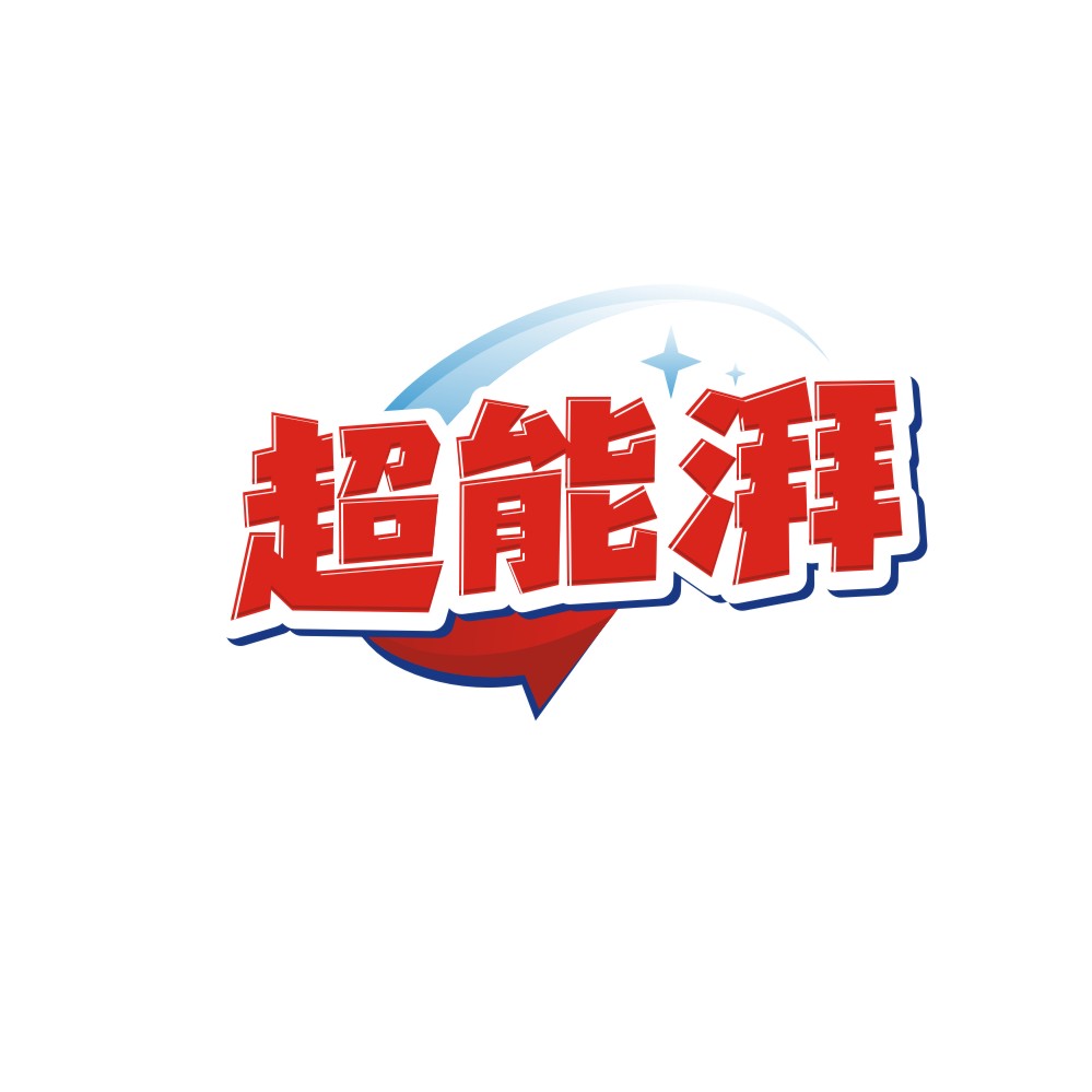 超能湃