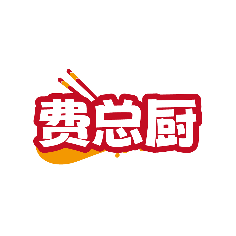 费总厨