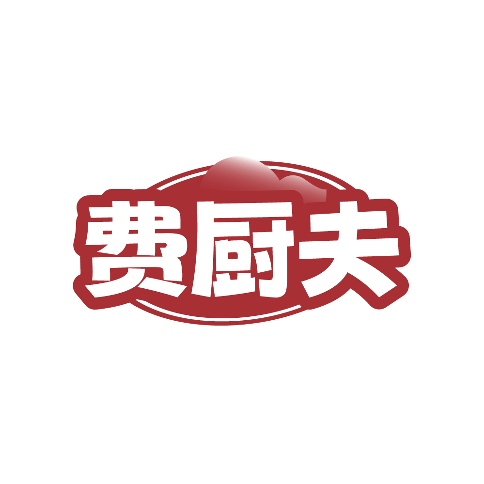 费厨夫