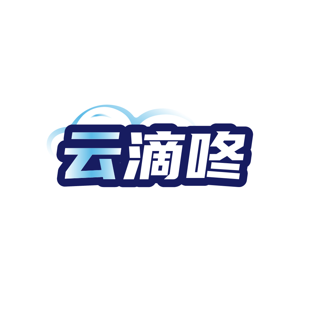 云滴咚