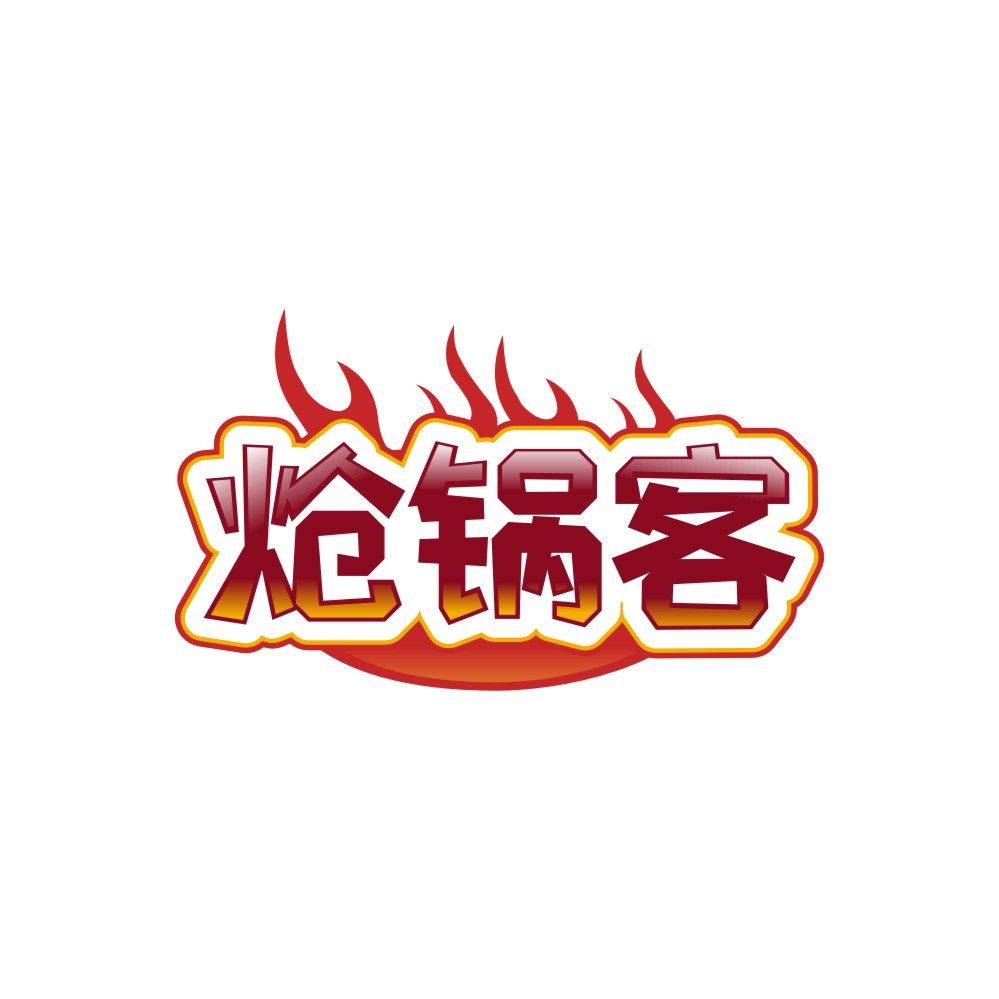 炝锅客